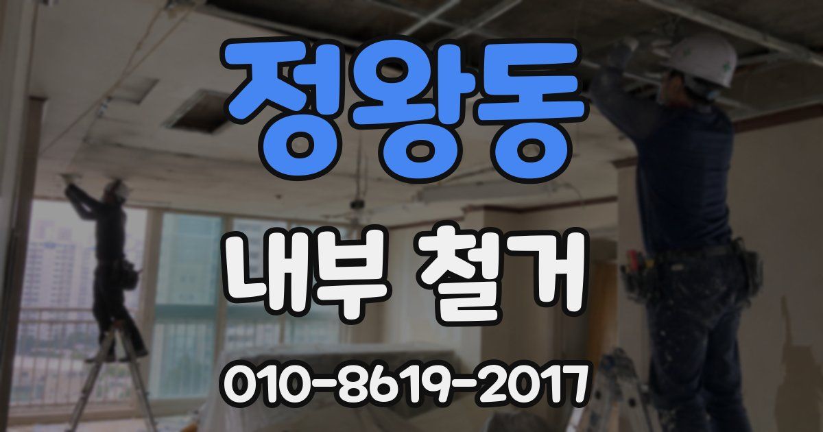 정왕동 내부 철거