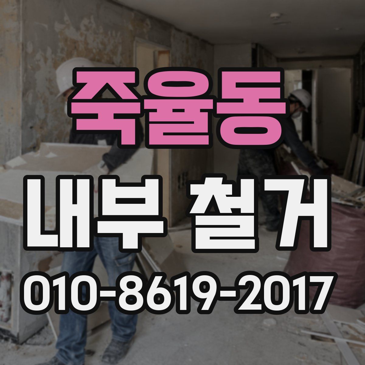 죽율동 내부 철거