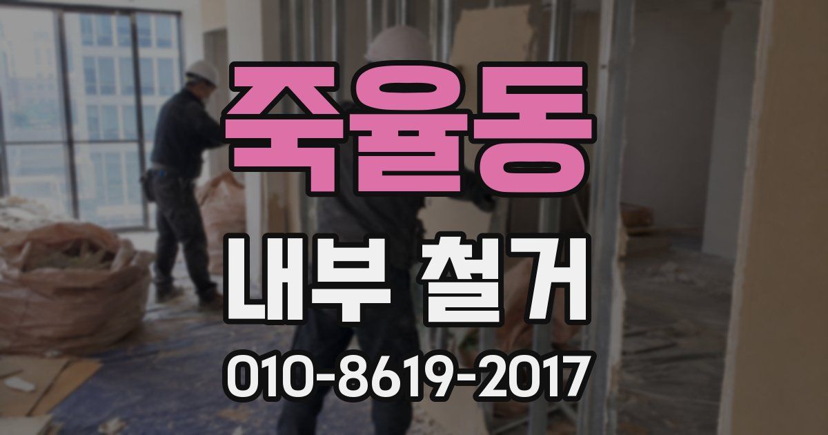 죽율동 내부 철거