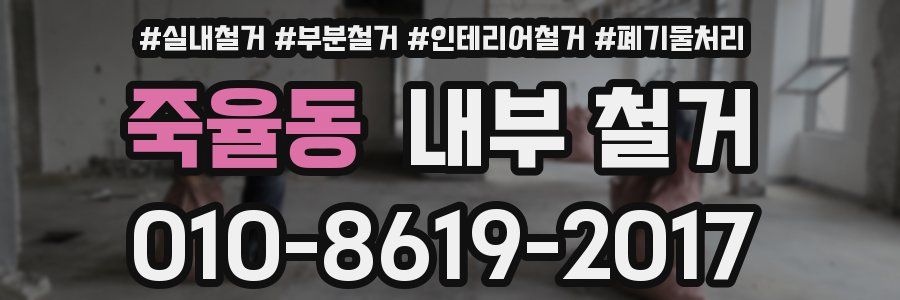 죽율동 내부 철거