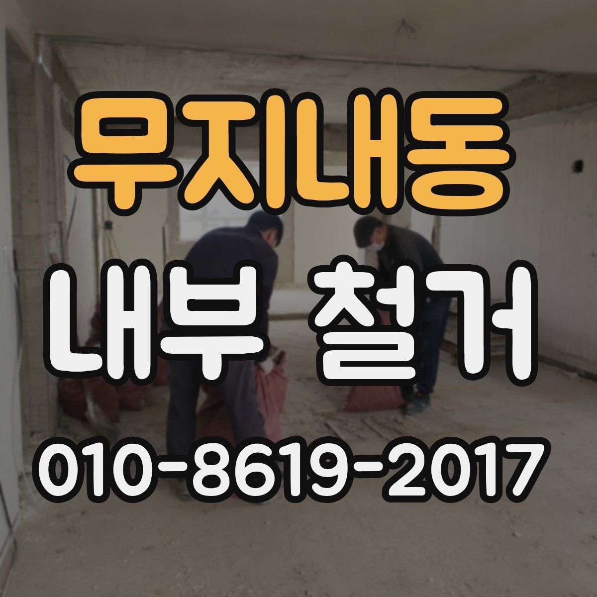 무지내동 내부 철거 전 주변 상가와의 협조 방법