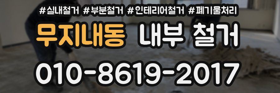 무지내동 내부 철거