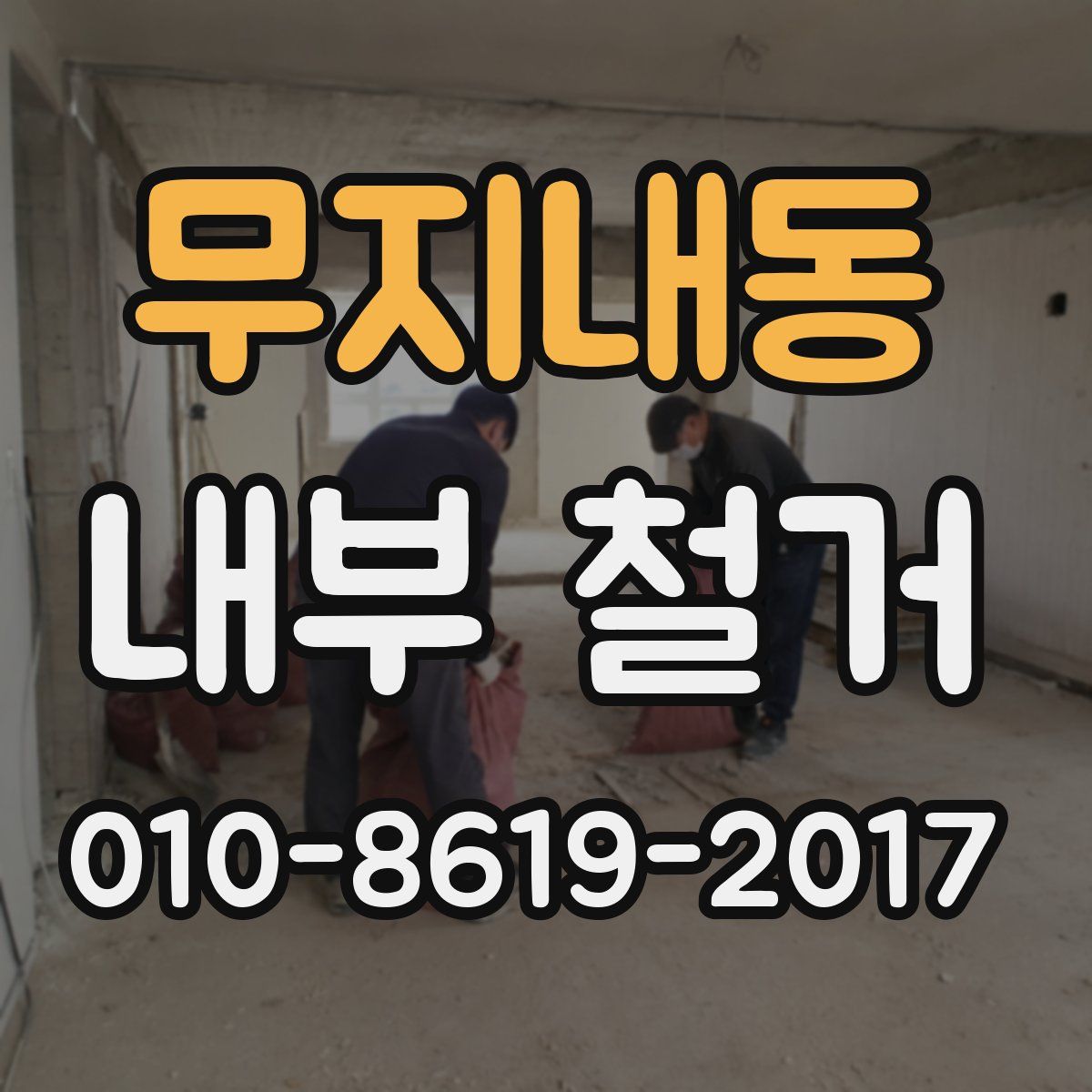 무지내동 내부 철거
