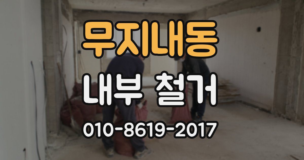 무지내동 내부 철거
