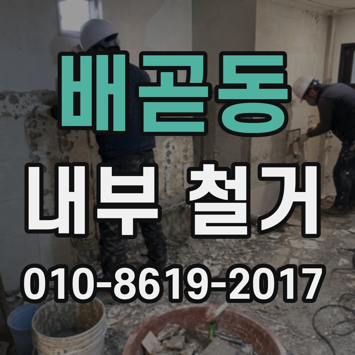배곧동 내부 철거 후 다음 공정으로 넘어가기 전 점검