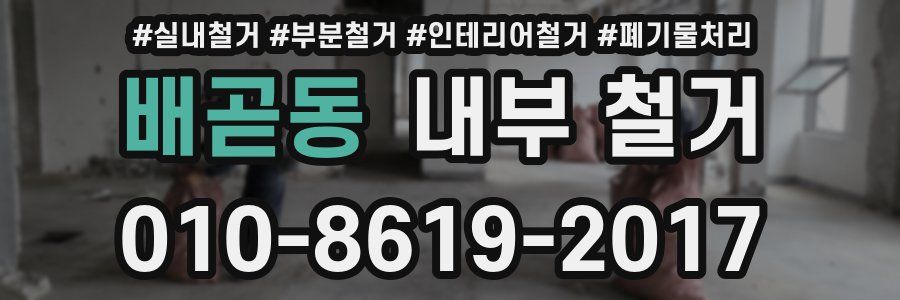 배곧동 내부 철거