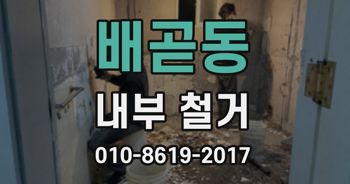 배곧동 내부 철거