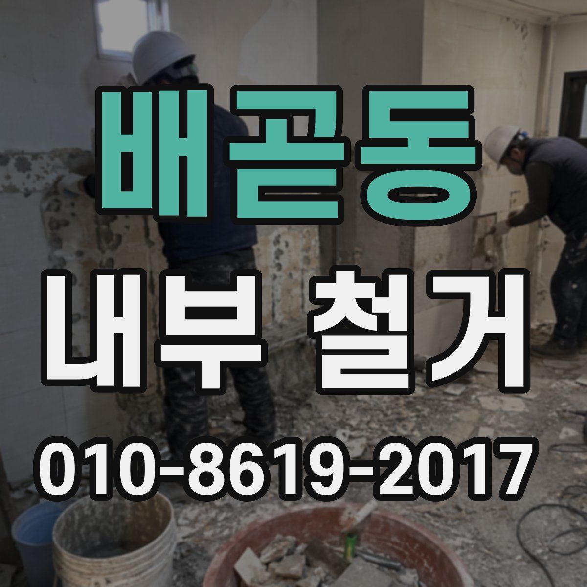 배곧동 내부 철거