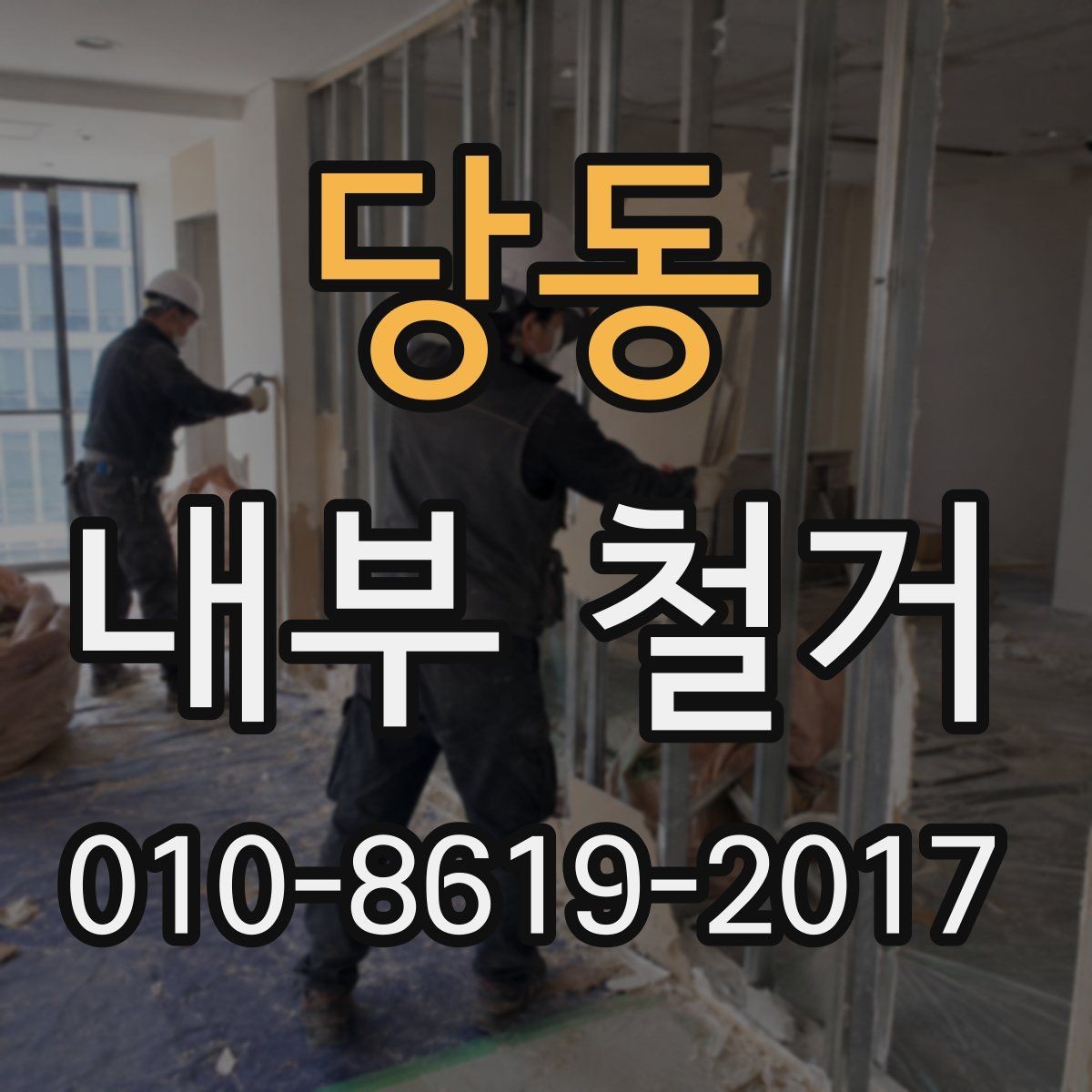 당동 내부 철거 작업 중 현장 커뮤니케이션이 중요한 이유