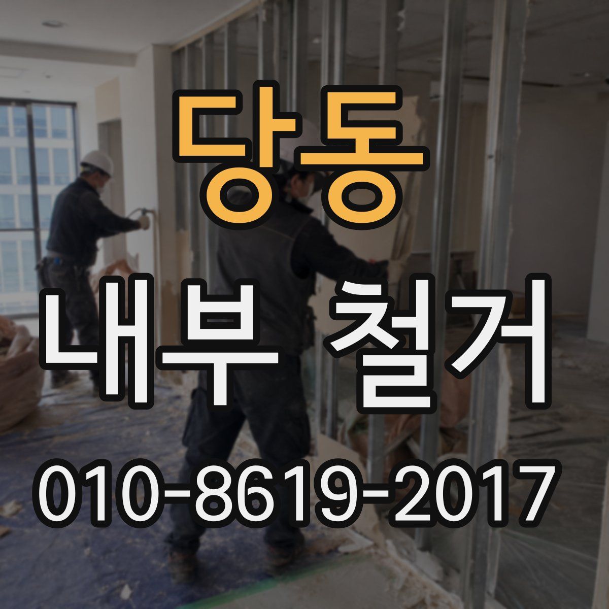 당동 내부 철거