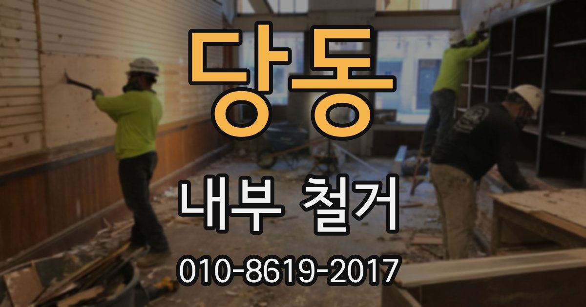 당동 내부 철거