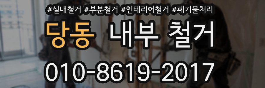 당동 내부 철거
