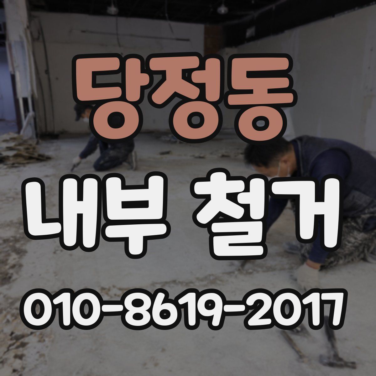 당정동 내부 철거