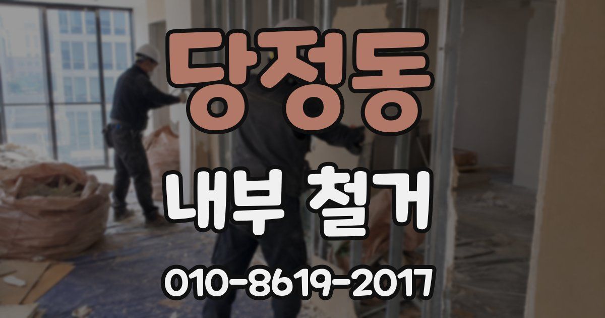 당정동 내부 철거