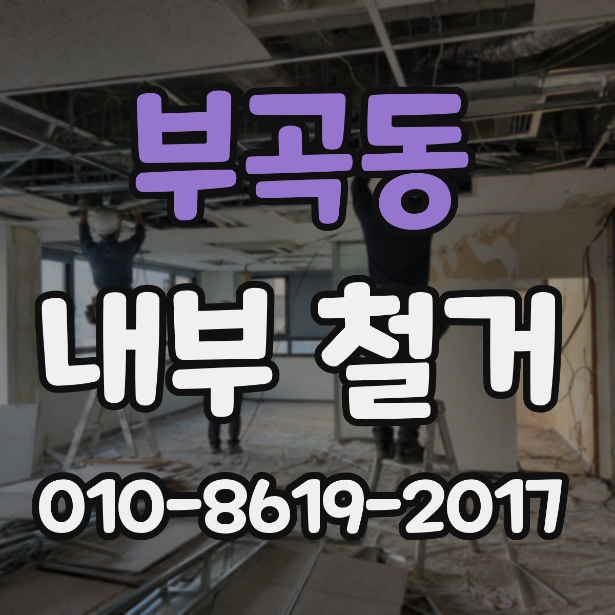 부곡동 내부 철거 후 현장 인수인계는 어떻게 할까