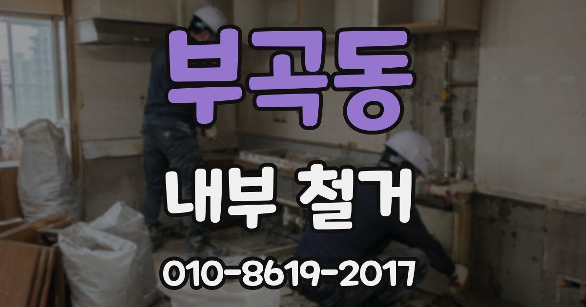 부곡동 내부 철거
