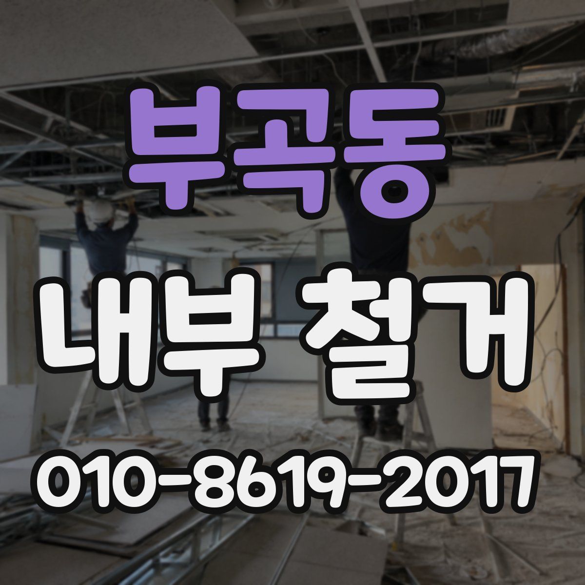 부곡동 내부 철거