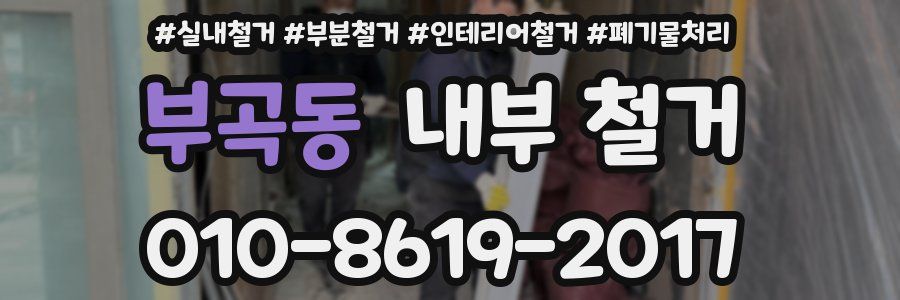 부곡동 내부 철거