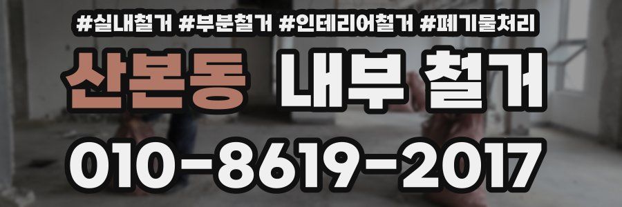 산본동 내부 철거