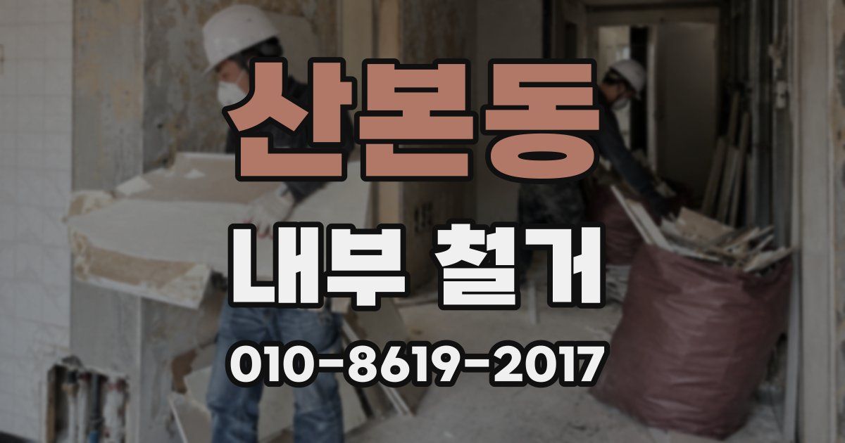 산본동 내부 철거