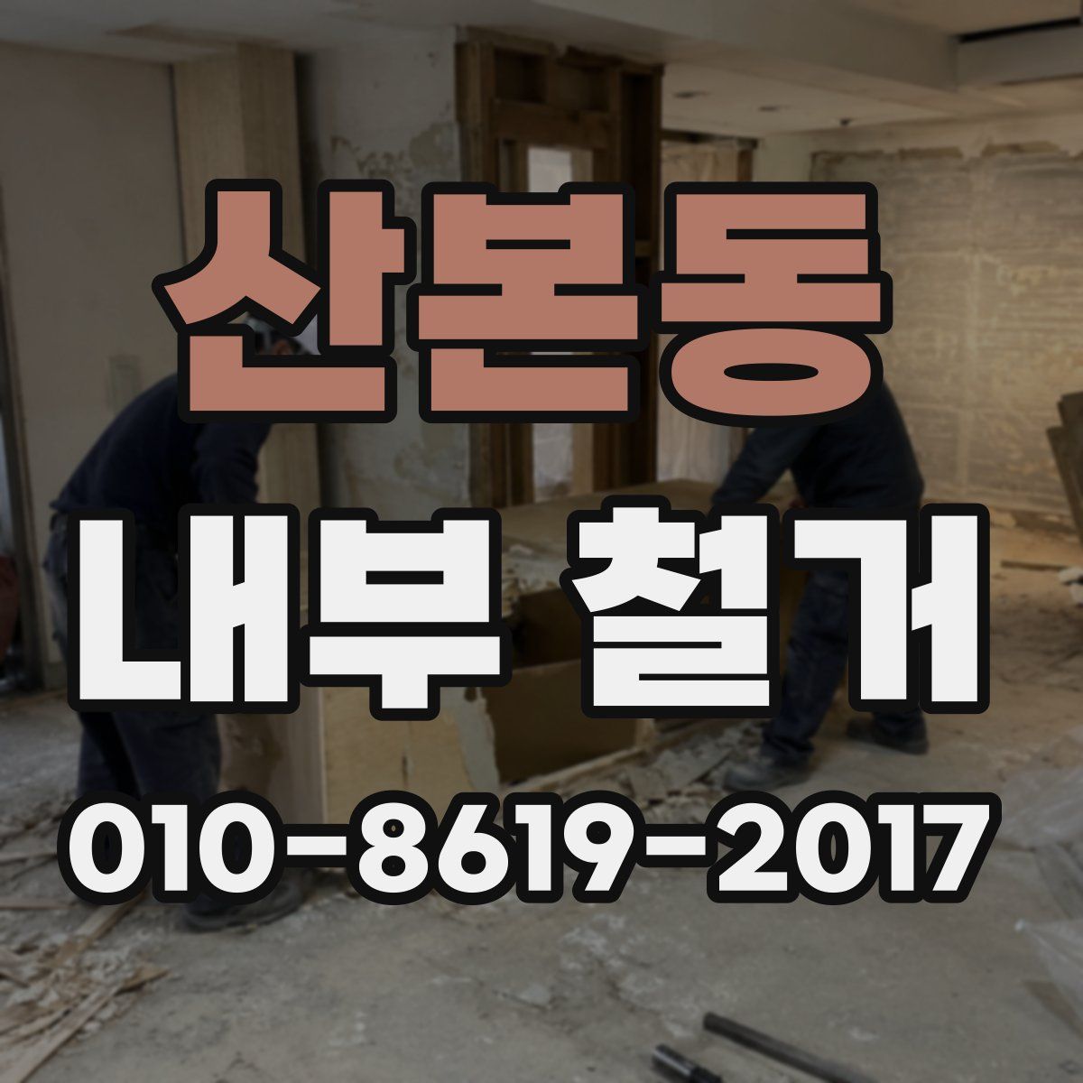 산본동 내부 철거