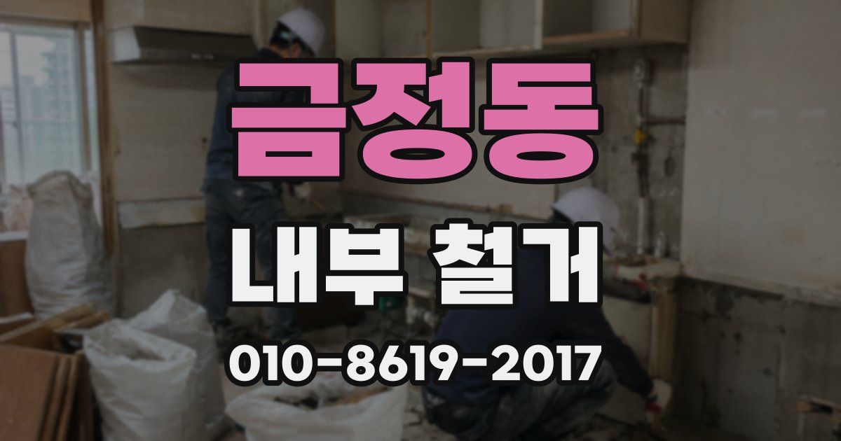 금정동 내부 철거