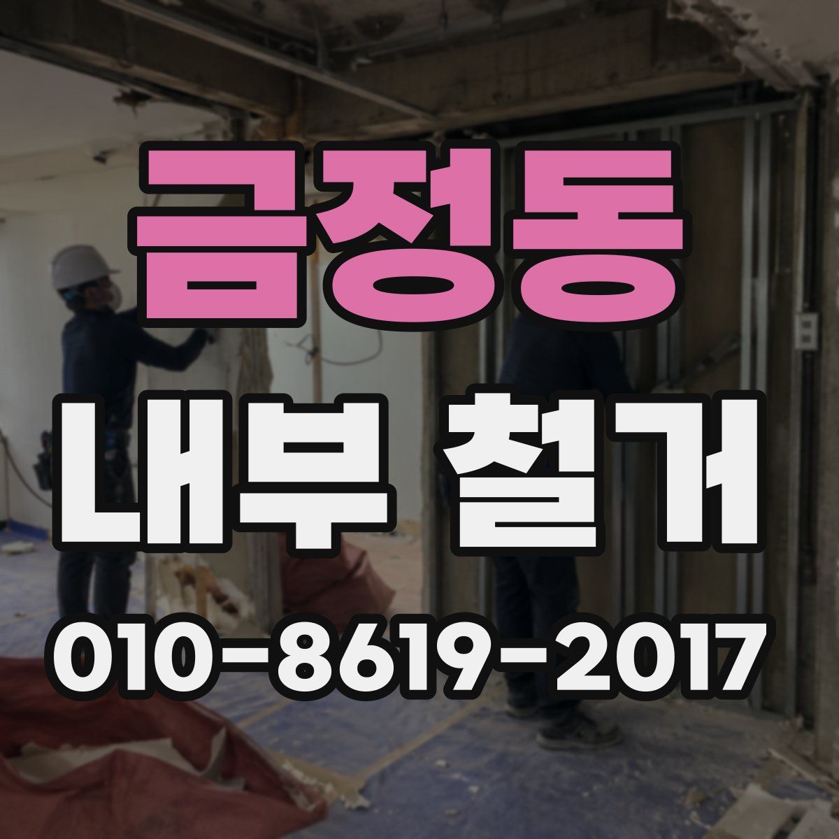 금정동 내부 철거