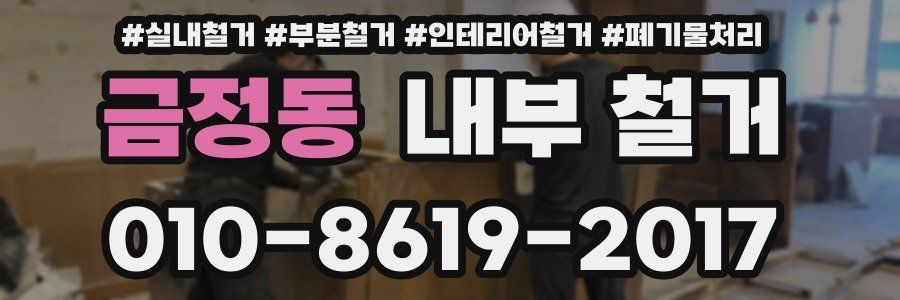 금정동 내부 철거