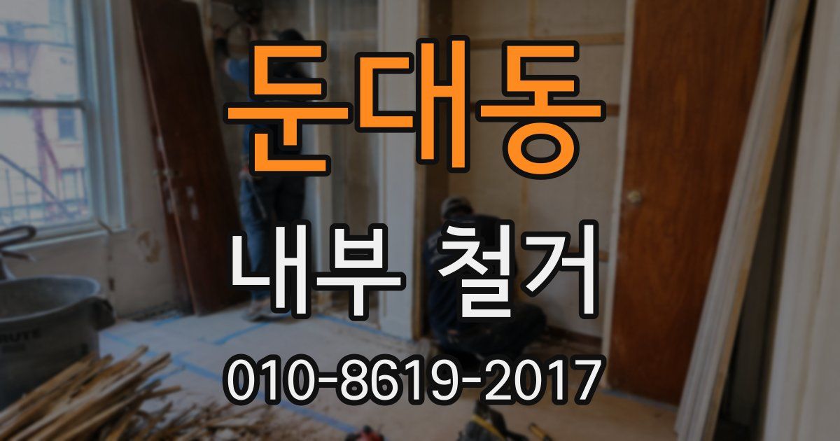 둔대동 내부 철거