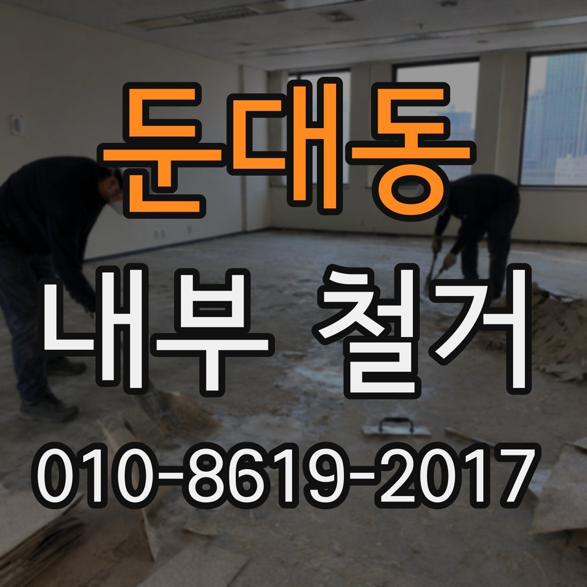 둔대동 내부 철거
