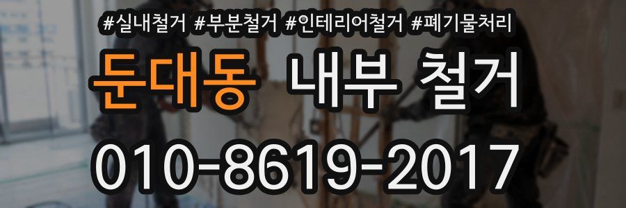 둔대동 내부 철거