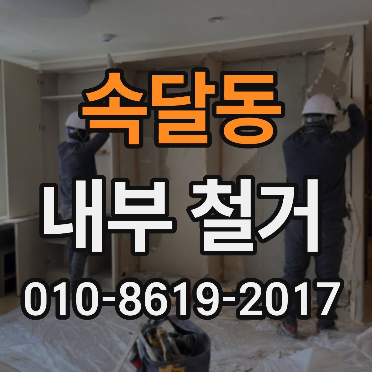 속달동 내부 철거 현장 안전수칙과 작업 기준