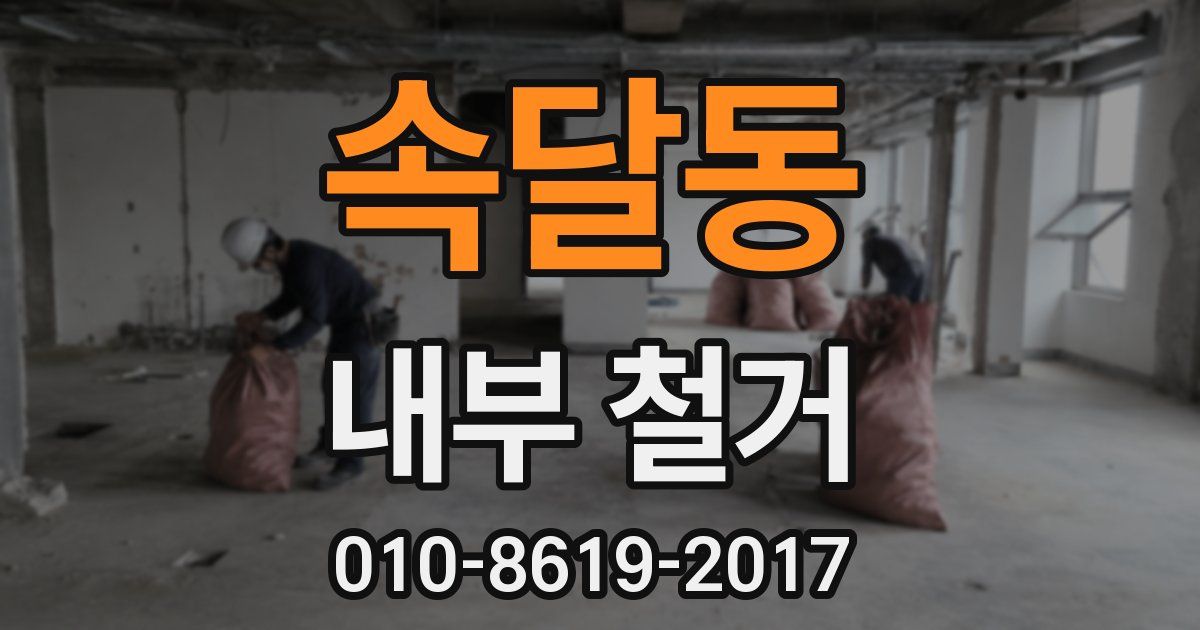 속달동 내부 철거