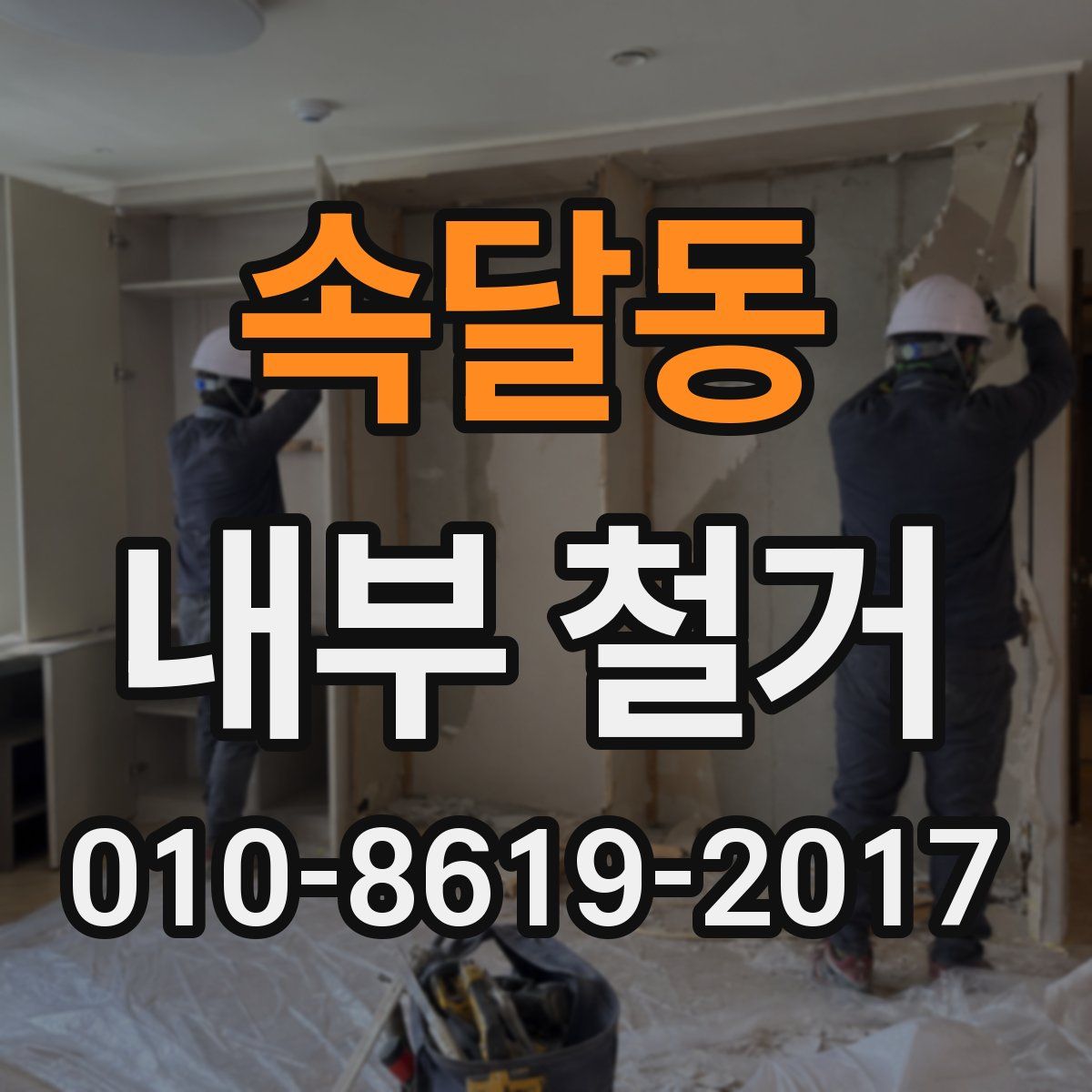 속달동 내부 철거