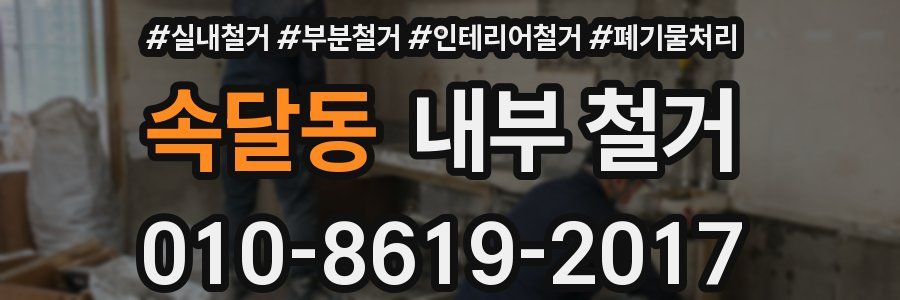 속달동 내부 철거