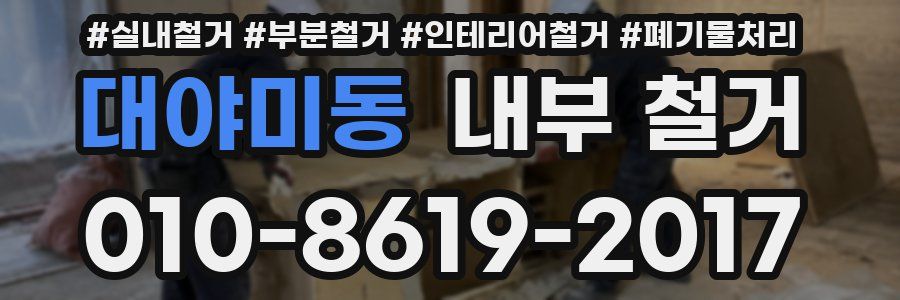 대야미동 내부 철거