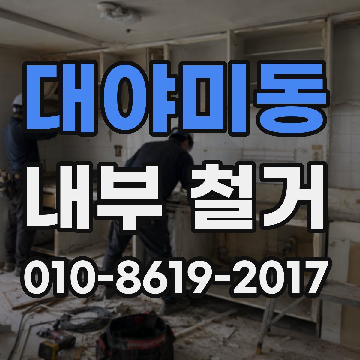 대야미동 내부 철거