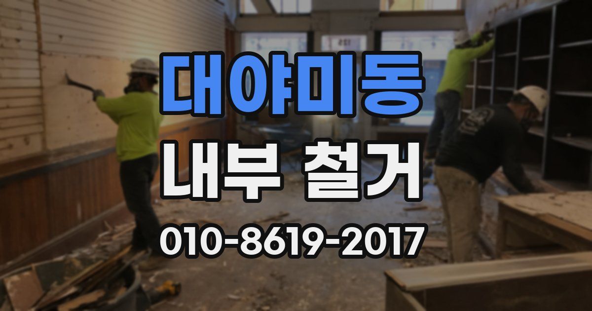 대야미동 내부 철거
