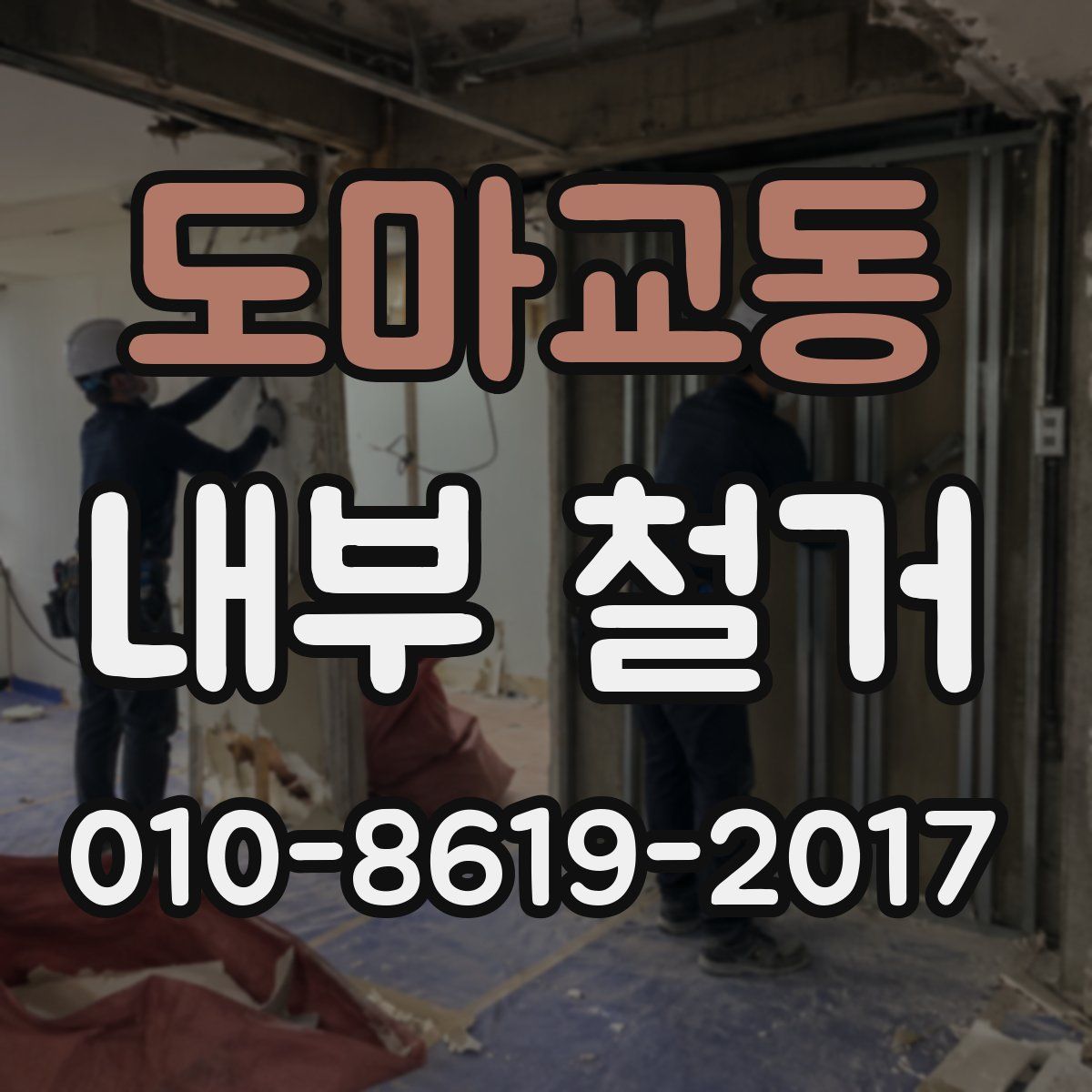 도마교동 내부 철거
