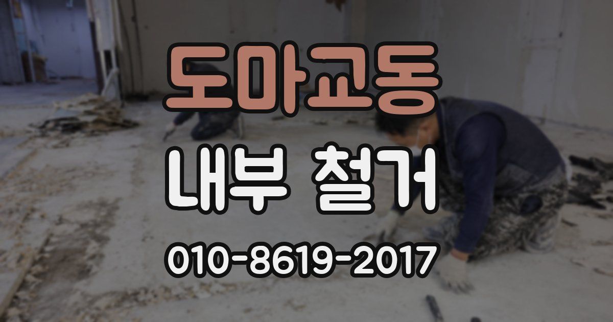 도마교동 내부 철거