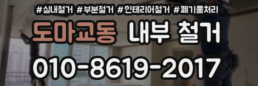 도마교동 내부 철거