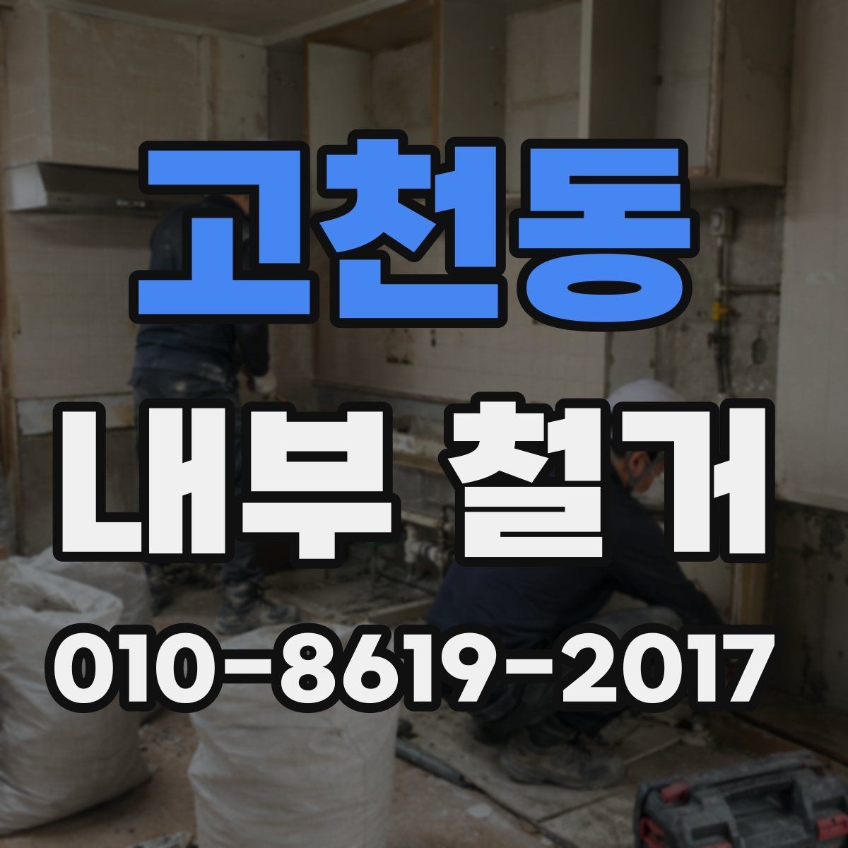 고천동 내부 철거 예상 기간은 얼마나 걸릴까