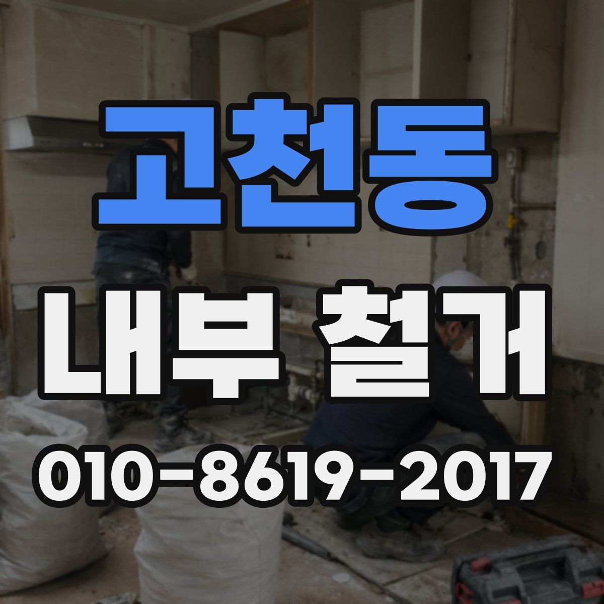 고천동 내부 철거