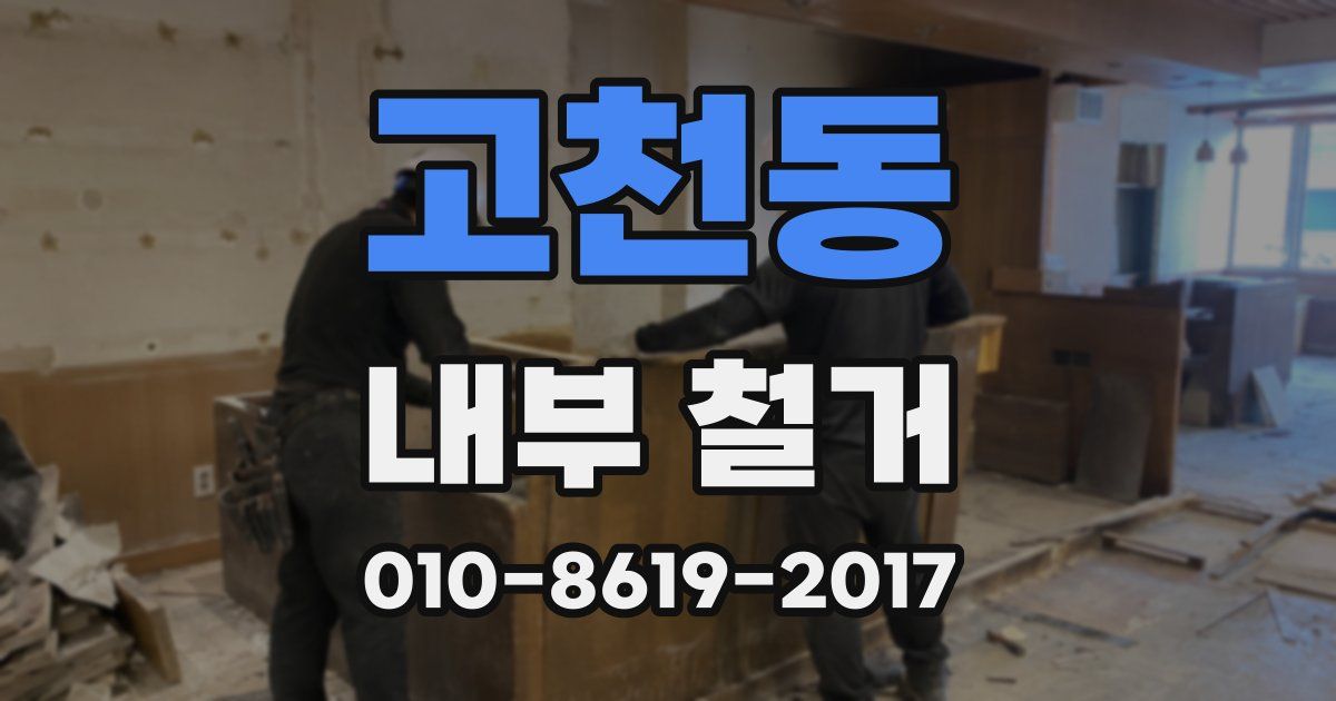 고천동 내부 철거