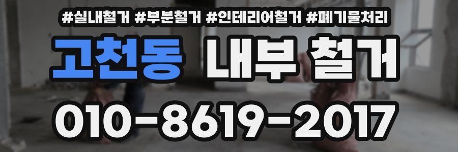 고천동 내부 철거