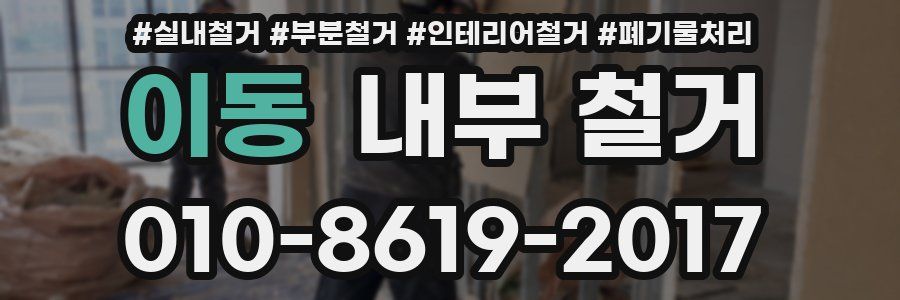 이동 내부 철거