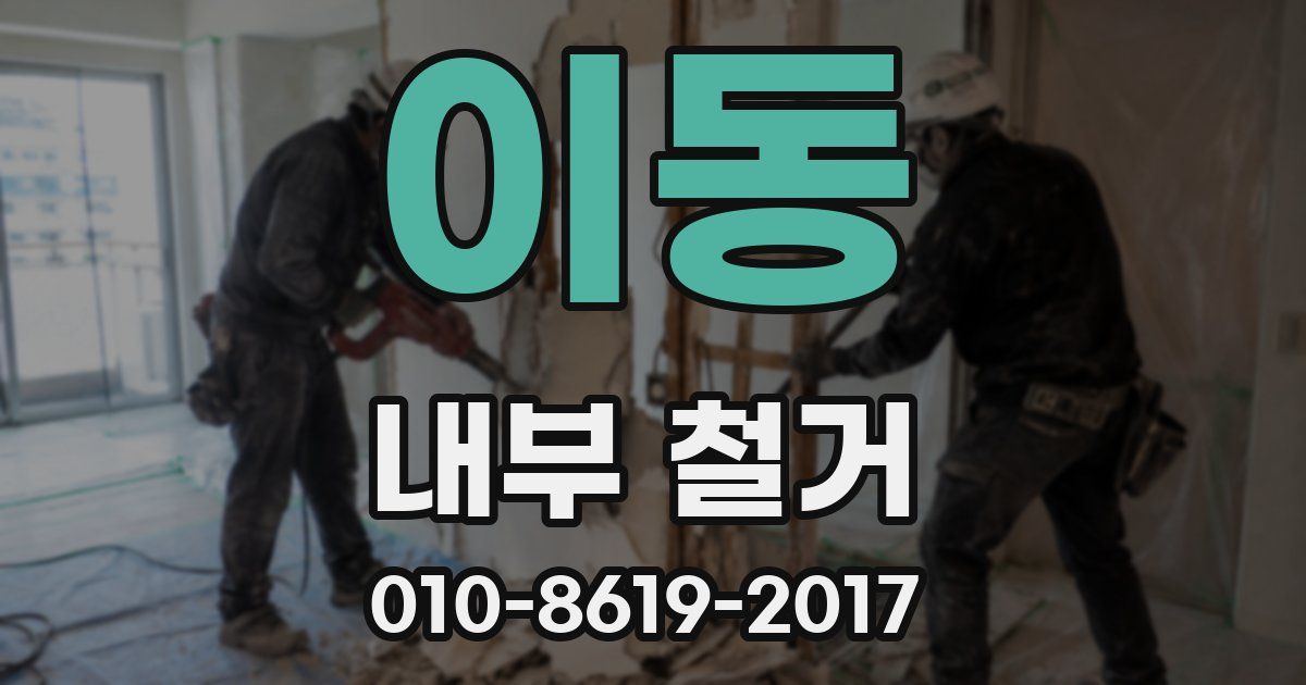 이동 내부 철거