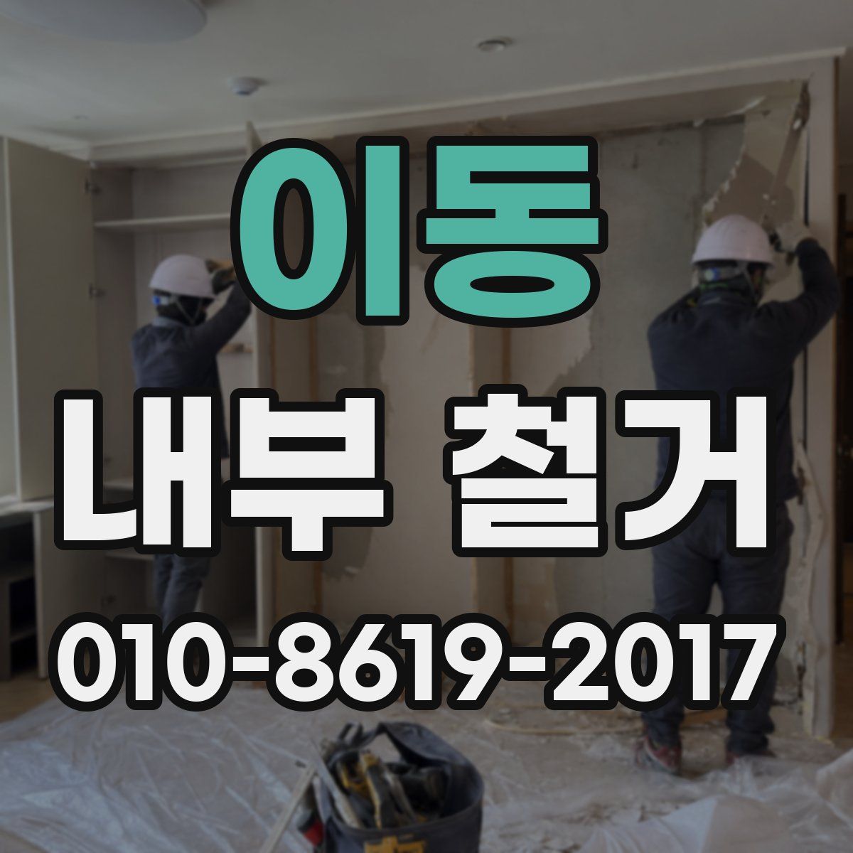 이동 내부 철거