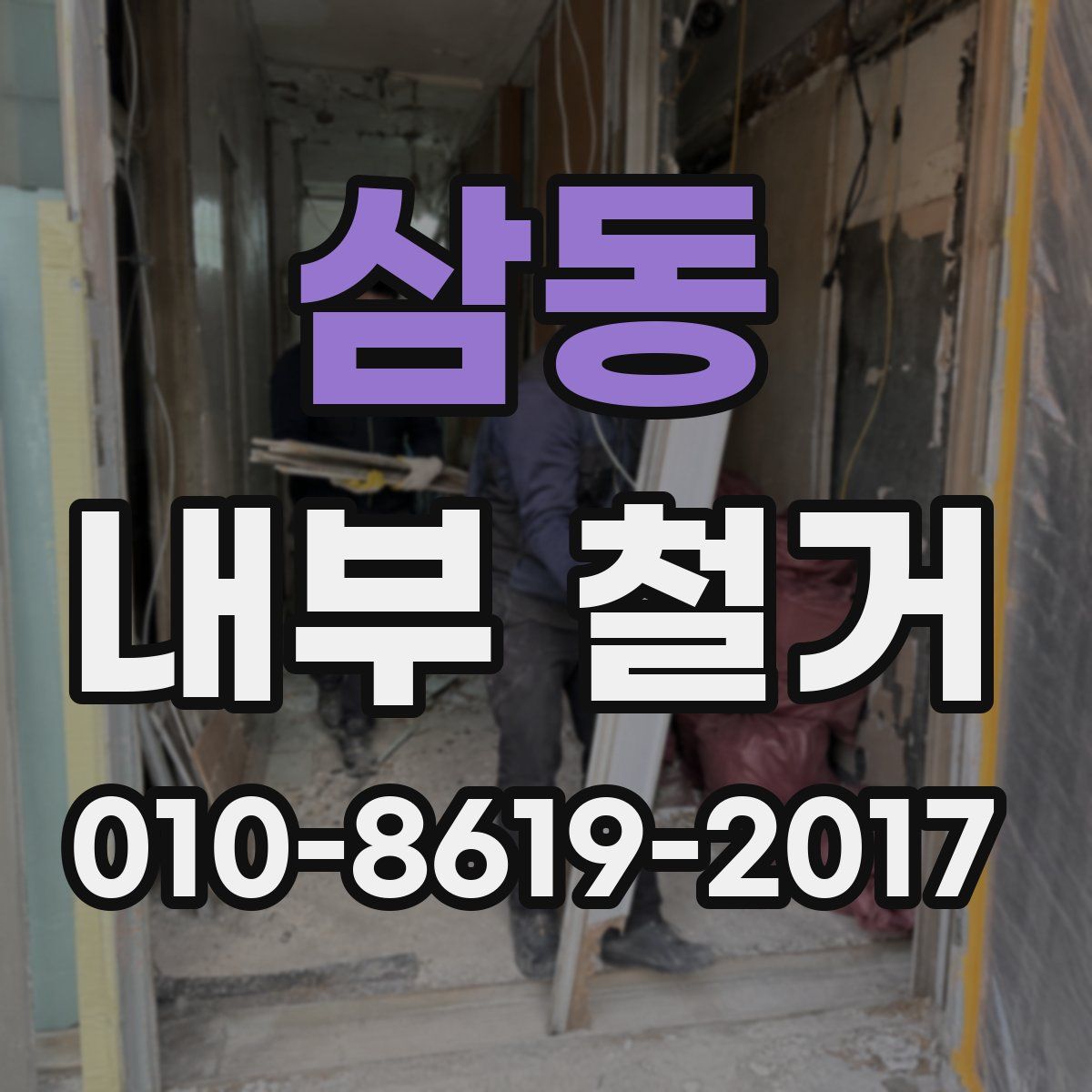 삼동 내부 철거