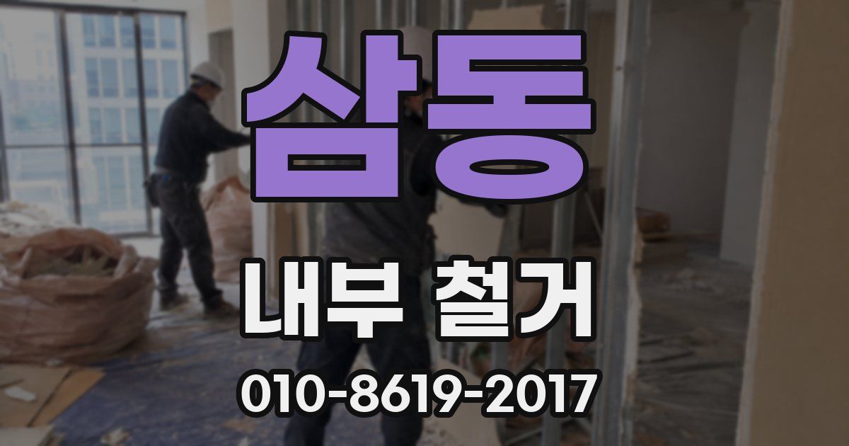 삼동 내부 철거
